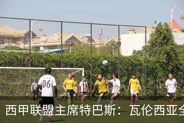 西甲联盟主席特巴斯：瓦伦西亚全新所有权合作彰显西甲对国际长期投资的吸引力