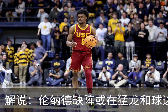 解说：伦纳德缺阵或在猛龙和球迷预期之内 森林狼的战绩悬了