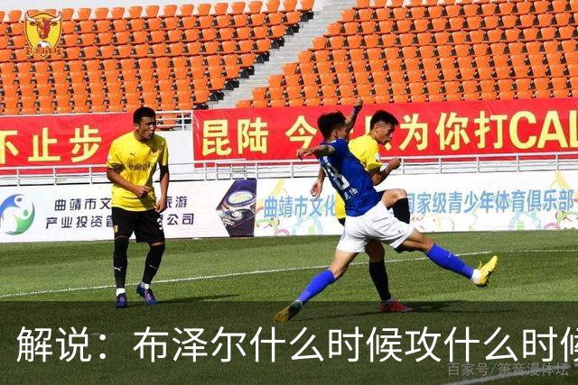 解说：布泽尔什么时候攻什么时候传都了然于心 他的稳定更为难得