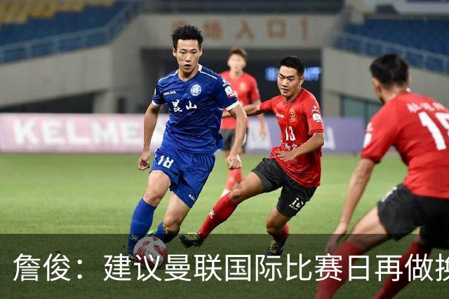 詹俊：建议曼联国际比赛日再做换帅决定；利物浦赢球阿劳霍最佳
