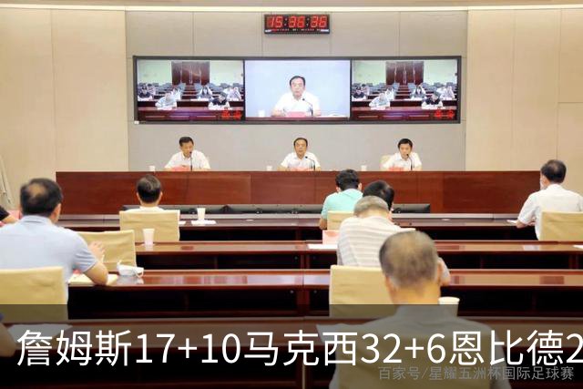 詹姆斯17+10马克西32+6恩比德24+7 76人逆转骑士2连胜