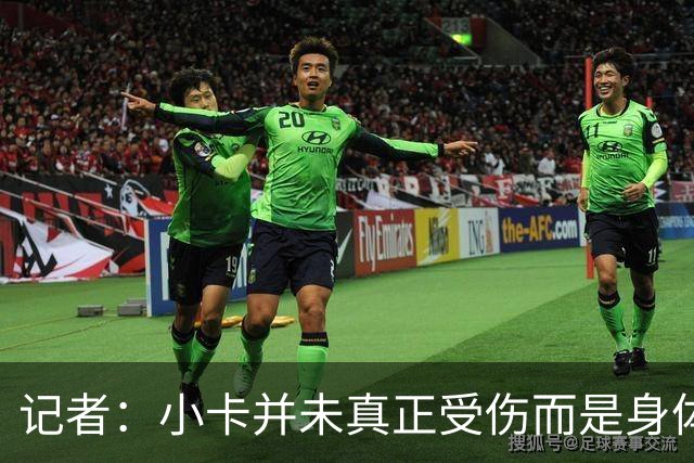 记者：小卡并未真正受伤而是身体损耗导致肿胀 最早11月10日复出