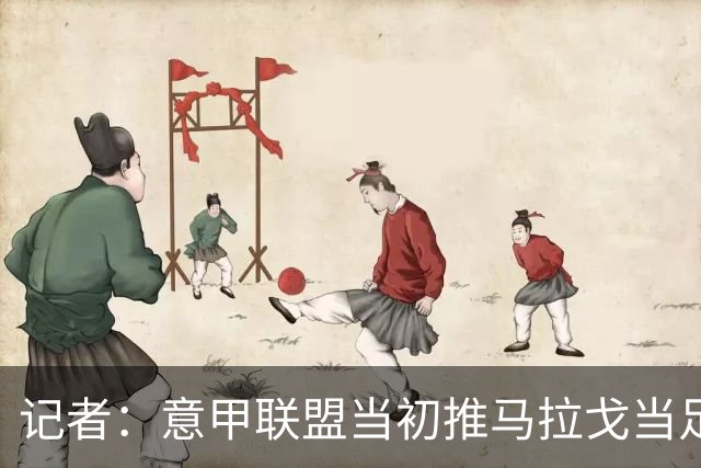 记者：意甲联盟当初推马拉戈当足协主席，如今却想把他拉下台