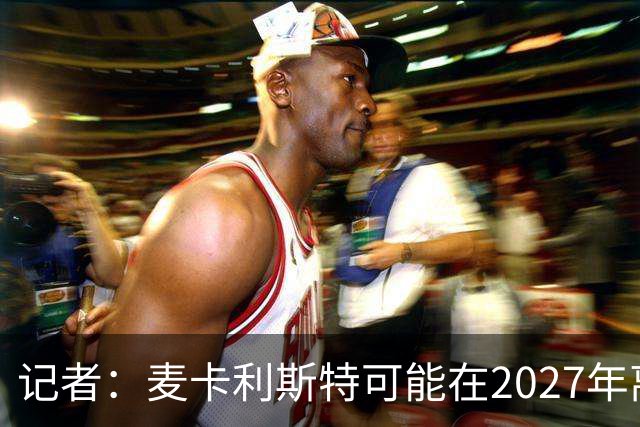 记者：麦卡利斯特可能在2027年离开利物浦，红军正筹备中场换血