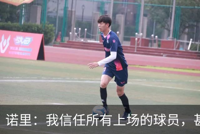 诺里：我信任所有上场的球员，甚至有一些没上场的我也信任