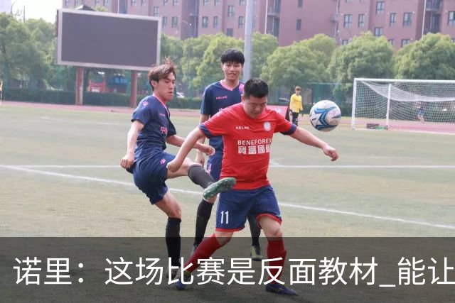 诺里：这场比赛是反面教材 能让球员看清单打独斗的后果