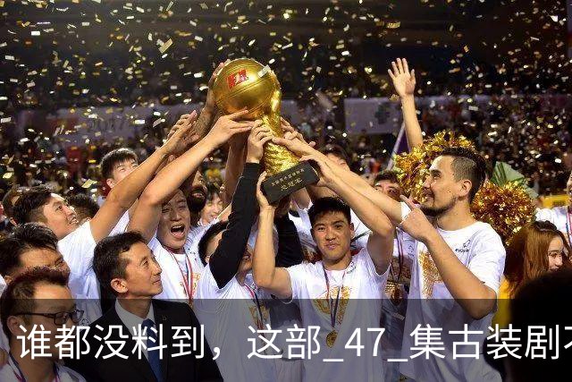 谁都没料到，这部 47 集古装剧不靠主角开挂爽文，低开高走，成了今年的宝藏黑马