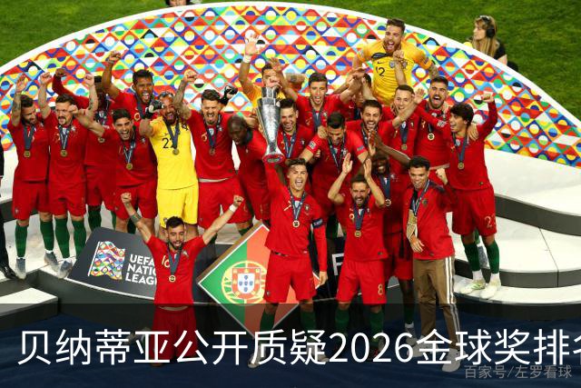 贝纳蒂亚公开质疑2026金球奖排名：梅西凭什么位列第五？