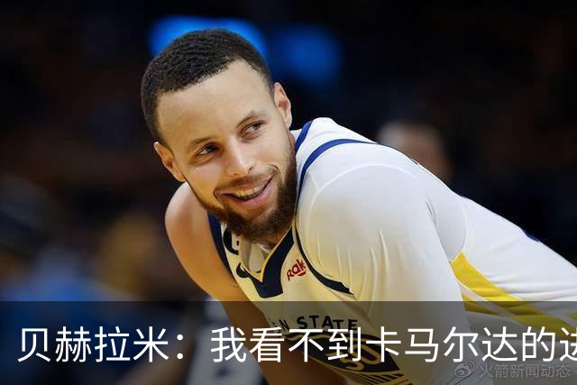 贝赫拉米：我看不到卡马尔达的进步，他需踢30到40场再回米兰