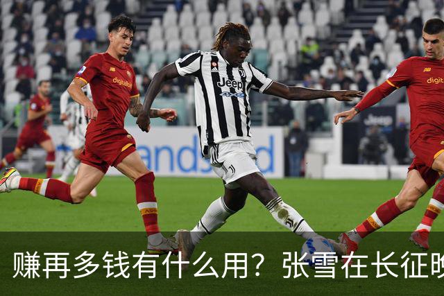 赚再多钱有什么用？张雪在长征晚会上的发言，给企业家们上了一课