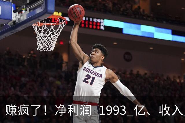 赚疯了！净利润 1993 亿、收入 5241 亿