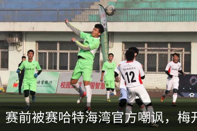 赛前被赛哈特海湾官方嘲讽，梅开二度的托尼：不会回应此事