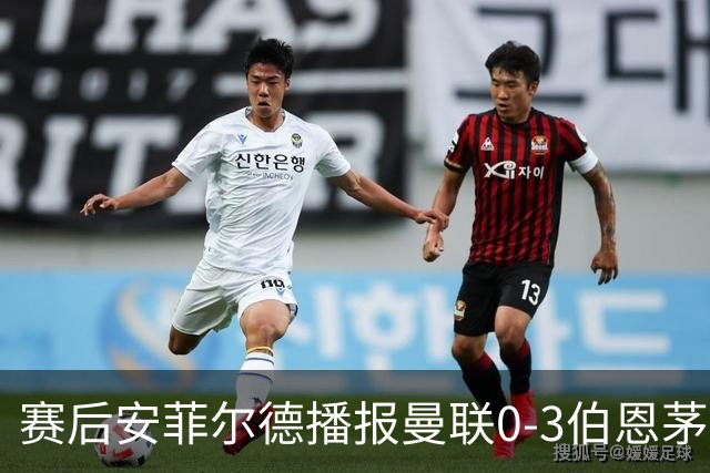 赛后安菲尔德播报曼联0-3伯恩茅斯赛果，利物浦球迷起哄