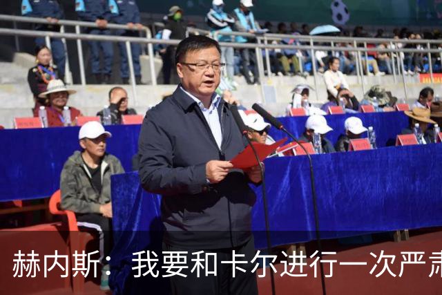 赫内斯：我要和卡尔进行一次严肃谈话，他距离超巨还差得远
