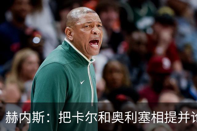 赫内斯：把卡尔和奥利塞相提并论，显然对他没有好处