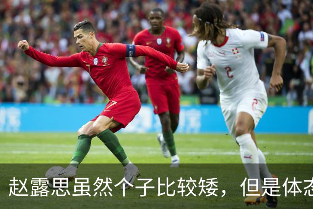 赵露思虽然个子比较矮，但是体态匀称，总的来说身材还是不错的