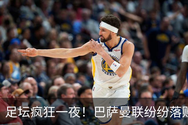 足坛疯狂一夜！巴萨曼联纷纷落败，穆里尼奥滑跪庆祝，国米奇迹翻盘
