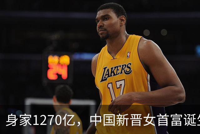 身家1270亿，中国新晋女首富诞生