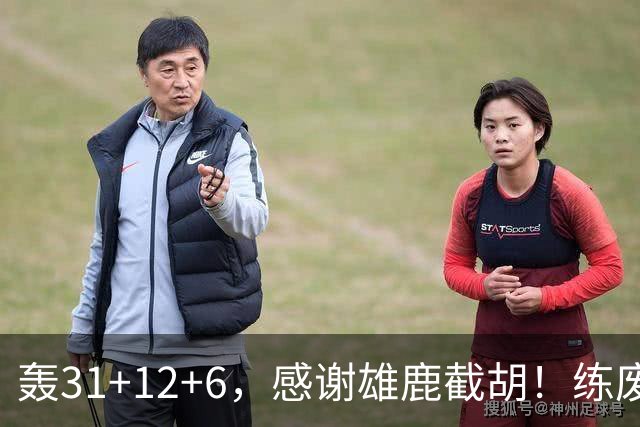 轰31+12+6，感谢雄鹿截胡！练废一堆小号后，勇士捡漏库里接班人