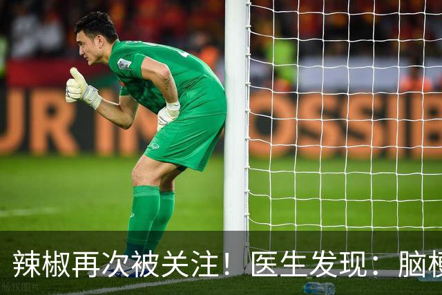 辣椒再次被关注！医生发现：脑梗病人吃辣，不用多久或有4个变化