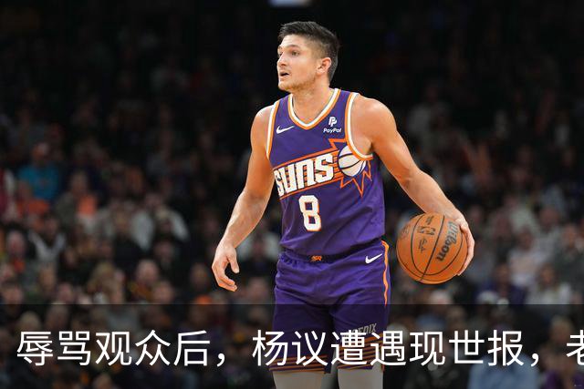 辱骂观众后，杨议遭遇现世报，老赖身份被扒，官方介入，演出下架