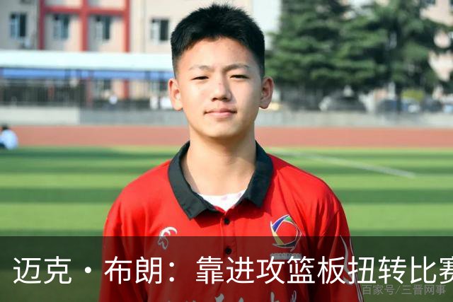 迈克·布朗：靠进攻篮板扭转比赛，替补发挥极其出色