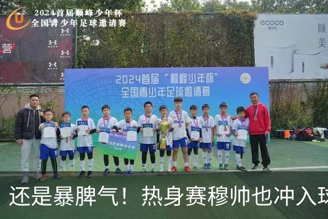 还是暴脾气！热身赛穆帅也冲入球场要求罚下对方球员