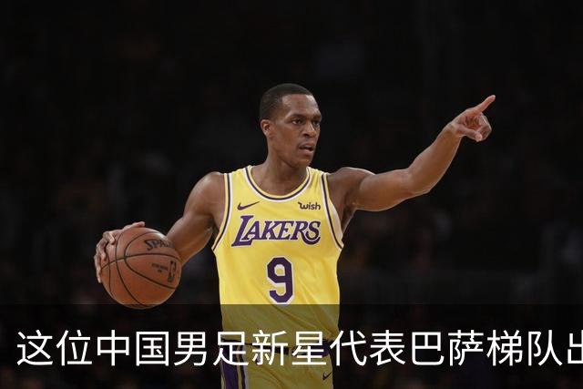 这位中国男足新星代表巴萨梯队出战梅西杯的比赛，被誉为是中国亚马尔