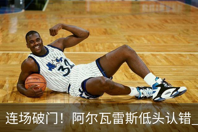 连场破门！阿尔瓦雷斯低头认错 公开向马竞球迷道歉
