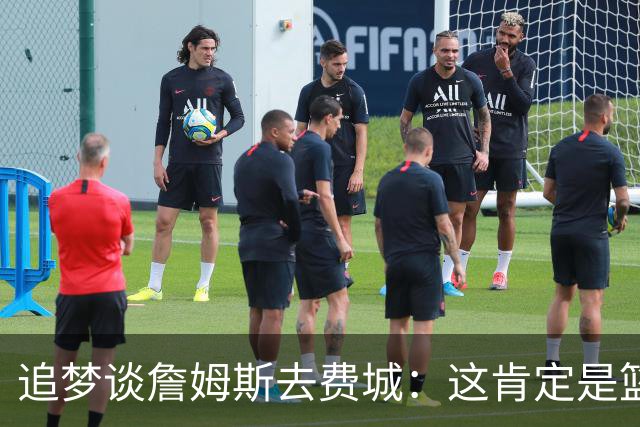 追梦谈詹姆斯去费城：这肯定是篮球层面的决定