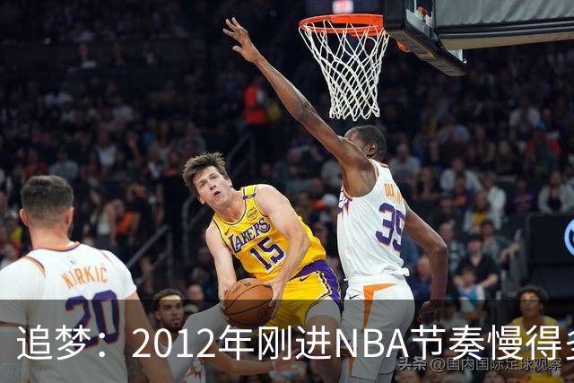 追梦：2012年刚进NBA节奏慢得多，如今比赛速度明显提升