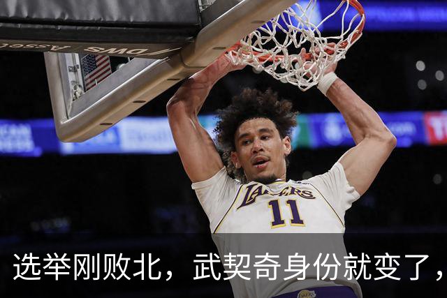 选举刚败北，武契奇身份就变了，普京有言在先，把丑话说在前头
