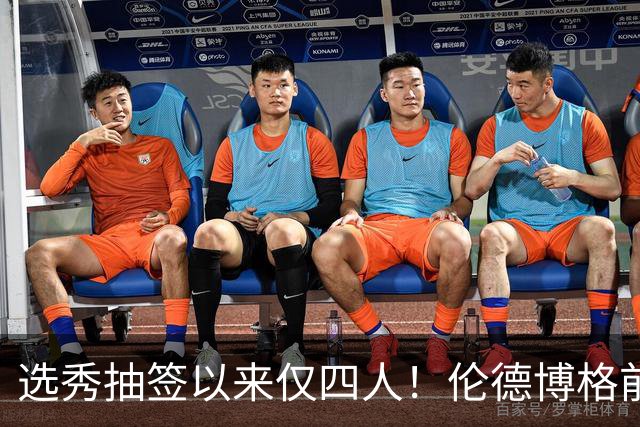选秀抽签以来仅四人！伦德博格前四场85分+35板比肩三位传奇中锋
