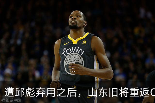 遭邱彪弃用之后，山东旧将重返CBA，新东家出炉，恐难扭转颓势