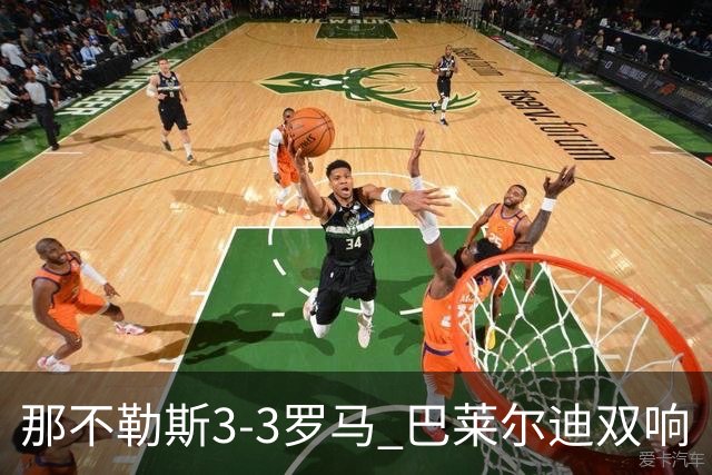 那不勒斯3-3罗马 巴莱尔迪双响