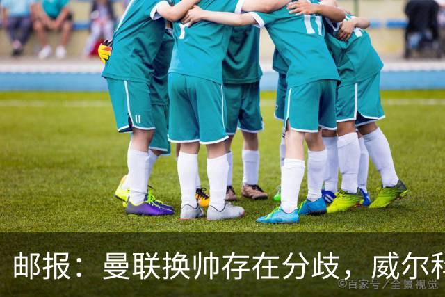 邮报：曼联换帅存在分歧，威尔科克斯挺埃迪-豪、维维尔推纳帅