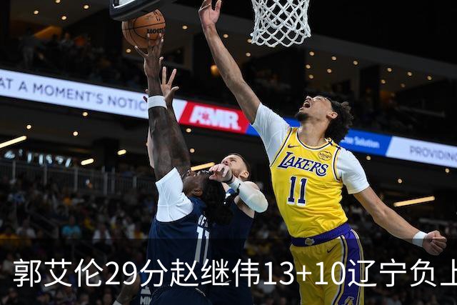 郭艾伦29分赵继伟13+10辽宁负上海 刘铮砍19+9