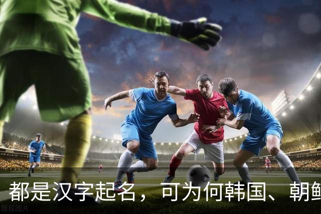 都是汉字起名，可为何韩国、朝鲜、越南人名，一看就不是中国人？