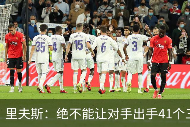 里夫斯：绝不能让对手出手41个三分球 否则他们肯定会命中很多