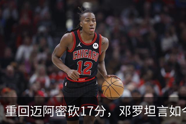 重回迈阿密砍17分，邓罗坦言如今心境更平和释然