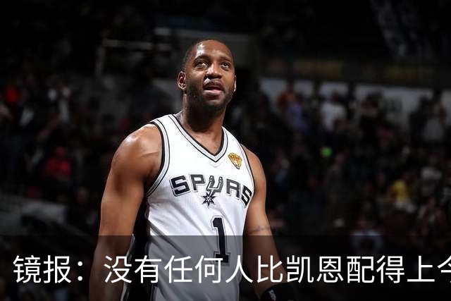 镜报：没有任何人比凯恩配得上今年金球奖，这让他与梅西/C罗并肩