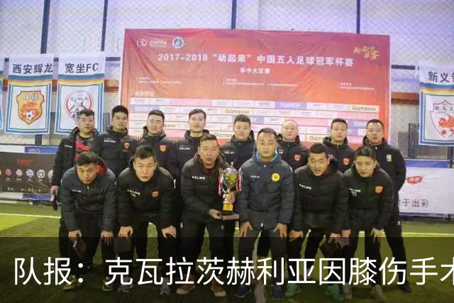 队报：克瓦拉茨赫利亚因膝伤手术无缘金球奖颁奖礼
