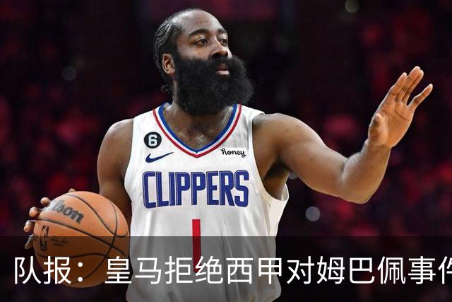 队报：皇马拒绝西甲对姆巴佩事件的帮助，高层想看特瓦斯怎么收场