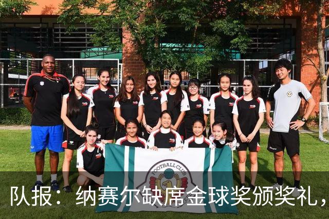队报：纳赛尔缺席金球奖颁奖礼，将现场观看巴黎对阵里昂