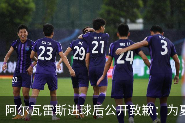 阿尔瓦雷斯进球后公开致歉：为夏天想离队的言论感到后悔