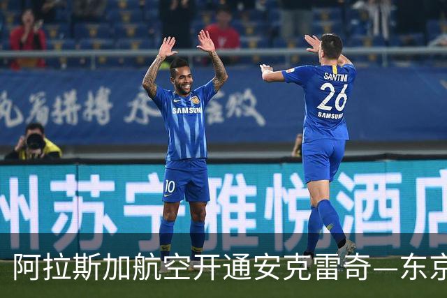 阿拉斯加航空开通安克雷奇—东京成田直飞航线