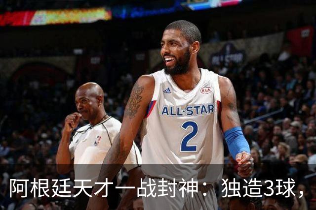 阿根廷天才一战封神：独造3球，踢爆曼联，卡里克造11年耻辱纪录