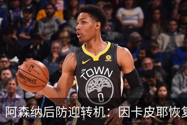 阿森纳后防迎转机：因卡皮耶恢复合练，萨卡伤情仍待确认