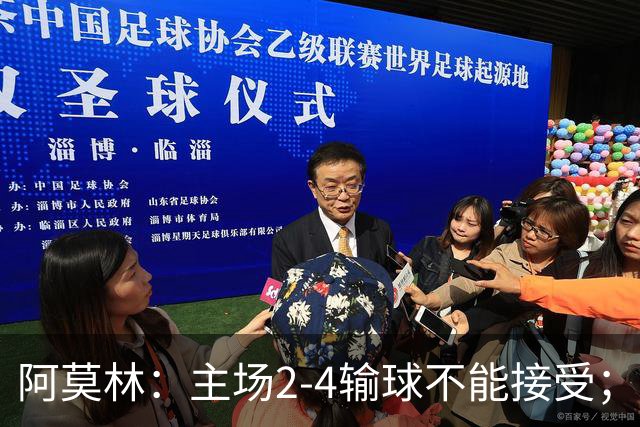 阿莫林：主场2-4输球不能接受；今天我们缺少能量
