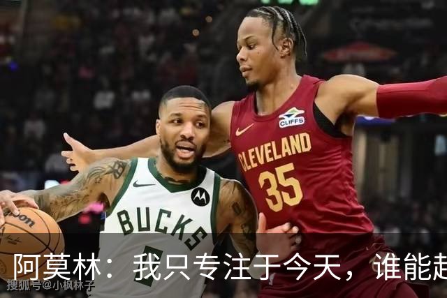 阿莫林：我只专注于今天，谁能赶上德比到时候再看